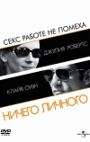 Ничего личного