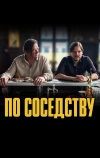 По соседству