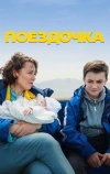 Поездочка