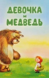 Девочка и Медведь