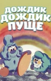 Дождик, дождик, пуще!