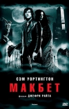 Макбет