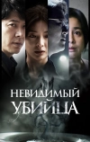 Невидимый убийца