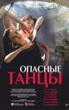 Опасные танцы