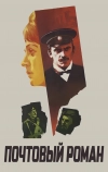 Почтовый роман