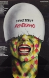 Меня зовут Арлекино