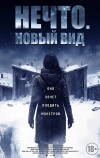 Нечто. Новый вид