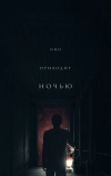 Оно приходит ночью