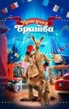 Прыгучая братва