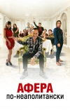 Афера по-неаполитански