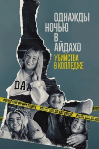 Однажды ночью в Айдахо: убийства в колледже (2025)