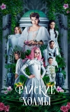 Райские холмы
