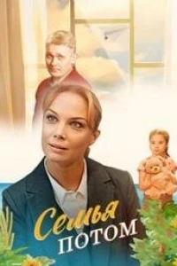 Семья потом (2025)
