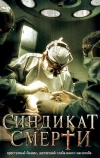 Синдикат смерти