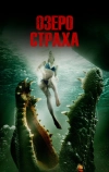 Озеро страха