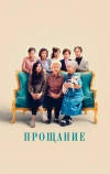 Прощание