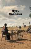 Путь Хассана
