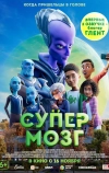 Супермозг