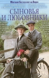 Сыновья и любовники