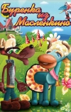 Бурёнка из Маслёнкино