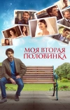 Моя вторая половинка