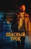 Опасный урок