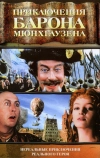 Приключения барона Мюнхгаузена