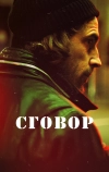 Сговор