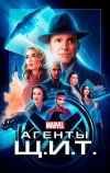 Агенты «Щ.И.Т.»