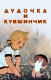 Дудочка и кувшинчик