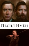 Песня имен