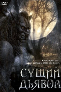 Сущий дьявол