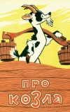 Про козла