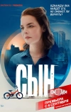 Сын
