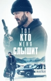 Тот, кто меня слышит