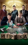 Игрушка