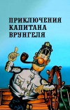 Приключения капитана Врунгеля