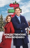 Рождественские приключения