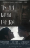 Три дня Клавы Грачёвой