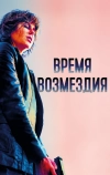 Время возмездия