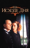 На исходе дня