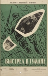 Выстрел в тумане