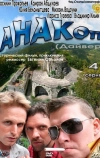 Анакоп