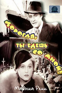Дорогая, ты едешь со мной!