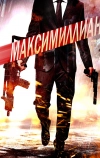 Максимиллиан