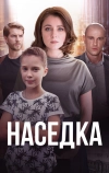 Наседка
