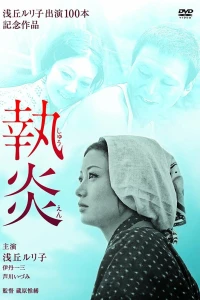 Пламя преданности (1964)