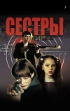 Сёстры