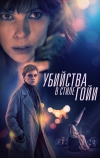 Убийства в стиле Гойи