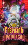 Габриэль и Хранители